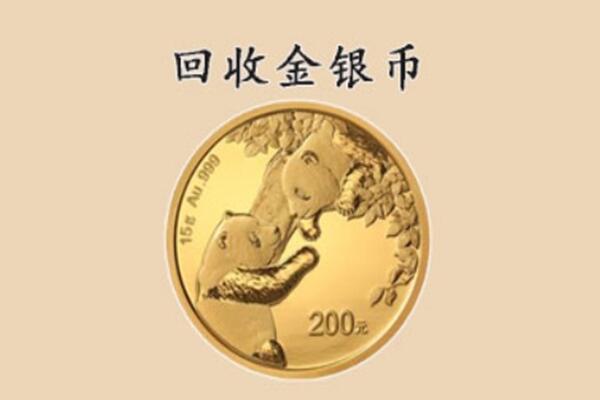 成都市温江回收金银币价格.jpg